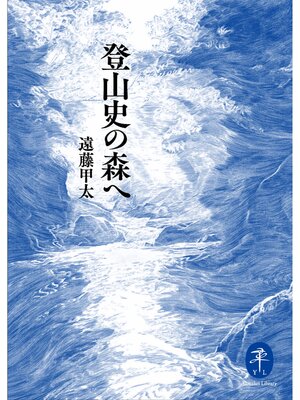 cover image of ヤマケイ文庫 登山史の森へ